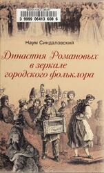 Династия Романовых в зеркале городского фольклора, Синдаловский Н.А., 2011