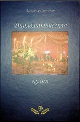 Дипломатическая кухня, Слипченко А.С., 2015