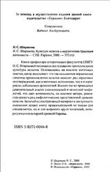 Культура кельтов и нордическая традиция античности, Широкова Н.С., 2000 Культура кельтов и нордическая традиция античности, Широкова Н.С., 2000