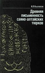 Древняя письменность саяно-алтайских тюрков, Рассказы археолога, Кызласов И.Л., 1994