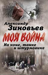 На коне, танке и штурмовике, Записки воина-философа, Зиновьев А.А., 2016 На коне, танке и штурмовике, Записки воина-философа, Зиновьев А.А., 2016