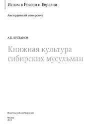 Книжная культура сибирских мусульман, Бустанов А.К., 2013 Книжная культура сибирских мусульман, Бустанов А.К., 2013
