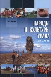 Народы и культуры Урала, XIX-XXI века, Чагин Г.Н., 2015