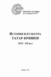 История и культура татар-кряшен, XVI-XX века, Коллективная монография, Хакимов Р.С., 2017 История и культура татар-кряшен, XVI-XX века, Коллективная монография, Хакимов Р.С., 2017