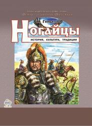 Ногайцы, История, культура, традиции, Гимбатова М.Б.