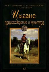 Цыгане, Происхождение и культура, Смирнова-Сеславинская М.В., Цветков Г.Н., 2009