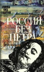 Россия без Петра: 1725-1740 - Анисимов Е.В.  