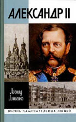 Александр II, или История трех одиночеств - Ляшенко Л.М.  