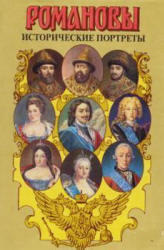 Романовы - Исторические портреты - в 2-х томах - том 1 - 1613 - 1762 - Сахаров А.Н.