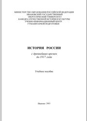 История России с древнейших времен до 1917 г - Халтурин В.Ю.