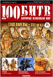 Журнал. 100 Битв, которые изменили мир. Гавгамелы-331 до н.э. №21. 2011