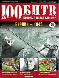 Журнал. 100 Битв, которые изменили мир. Берлин Январь - май 1945. №36. 2011