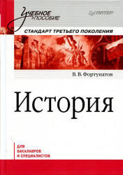 История, Фортунатов В.В., 2012
