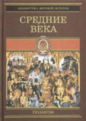 Всемирная история, В 4-х томах, Том 2, Средние века, Йегер О., 2001
