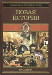 Всемирная история, В 4-х томах, Том 3, Новая историяа, Йегер О., 2001