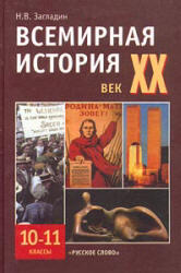 Всемирная история, XX век, 10-11 класс, Загладин Н.В., 2000