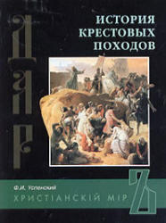 История крестовых походов, Успенский Ф.И., 2005
