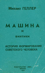 Машина и винтики, История формирования советского человека, Геллер М., 1994