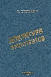 Диктатура импотентов, Солоневич И.Л., 1994