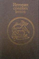 История средних веков, Колесницкий Н.Ф., 1986