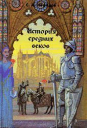 История Средних веков, Нефедов С.А., 1996