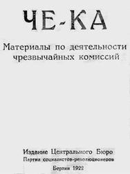 ЧЕ-КА, Материалы по деятельности чрезвычайных комиссий, 1922