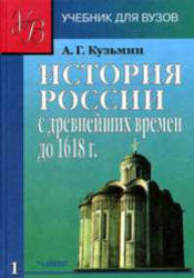 История России с древнейших времён до 1618 года, Книга 1, Кузьмин А.Г., 2004
