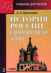 История России с древнейших времён до 1618 года, Книга 2, Кузьмин А.Г., 2004