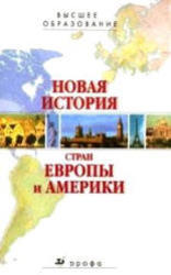 Новая история стран Европы и Америки, Кривогуз И.М., 2005