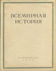 Всемирная история в 10 томах, Том 5, 1958