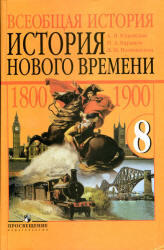 Всеобщая история, История нового времени, 1800-1900, 8 класс, Юдовская А.Я., 2012