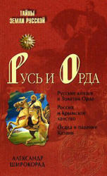 Русь и Орда, Широкорад А.Б., 2004