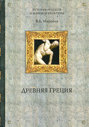 Древняя Греция, Миронов В.Б., 2006