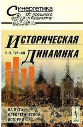 Историческая динамика, Турчин П.В., 2010 