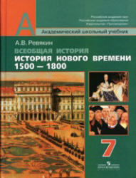 Всеобщая история, История Нового времени, 1500-1800, 7 класс, Ревякин А.В., 2013