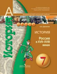 История, Россия в XVII-XVIII веках, 7 класс, Данилов А.А., 2009
