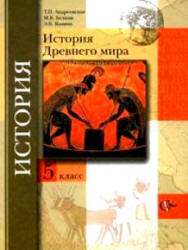 История Древнего мира, 5 класс, Андреевская Т.П., Белкин М.В., Ванина Э.В., 2009