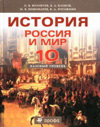 История, Россия и мир, 10 класс, Базовый уровень, Волобуев О.В., Клоков В.А., 2013