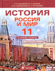 История, Россия и мир, 11 класс, Базовый уровень, Волобуев О.В., Клоков В.А., 2013