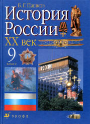 История России, XX век, 9 класс, Пашков Б.Г., 2002