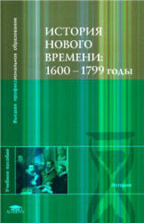 История Нового времени, 1600-1799, Чудинов А.В., Уваров П.Ю., Бовыкин Д.Ю., 2007