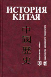 История Китая, Меликсетова А.В., 2002