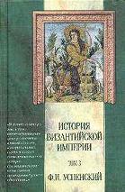 История Византийской империи - Успенский Ф.И.   