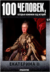 100 человек, которые изменили ход истории - Екатерина II