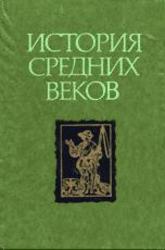 История средних веков, Том 2, Сказкин С.Д., 1977