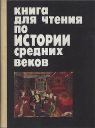 Книга для чтения по истории средних веков, 7 класс, Сванидзе А.А., Запорожец Н.И., 1991