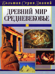 Древний мир, Средневековье, Большая серия знаний, Цирульников А.М., 2005