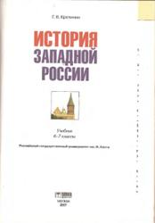 История западной России, 6-7 класс, Кретинин Г.В., 2007