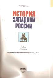 История западной России, 8-9 класс, Кретинин Г.В., 2007