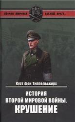 История Второй мировой войны, Крушение, Типпельскирх К., 2011